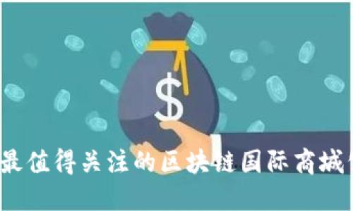 2023年最值得关注的区块链国际商城公司介绍