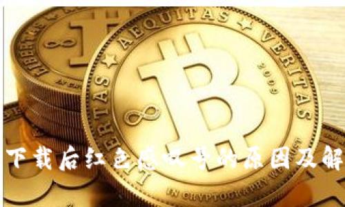 tp钱包下载后红色感叹号的原因及解决方法