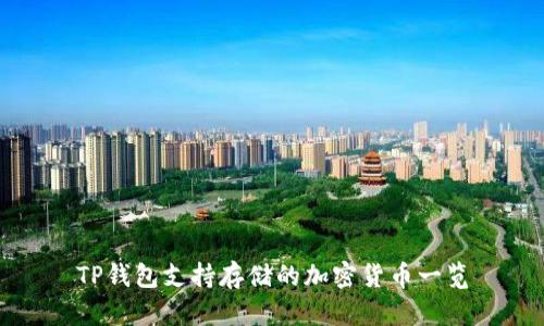 TP钱包支持存储的加密货币一览