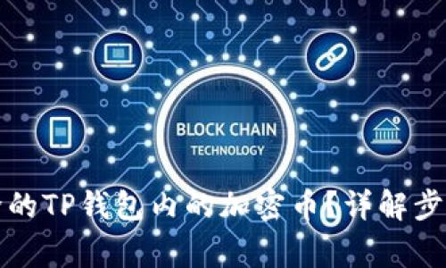 如何找回删除的TP钱包内的加密币？详解步骤与注意事项