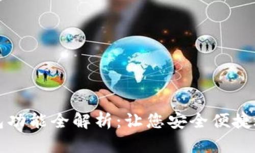 最新版本TP钱包功能全解析：让您安全便捷地管理数字资产