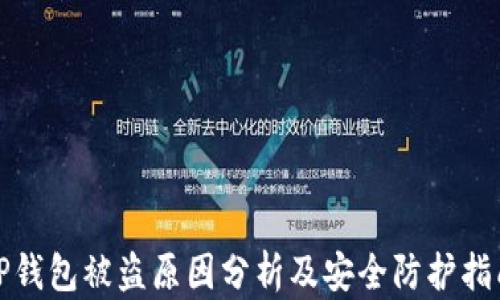 
TP钱包被盗原因分析及安全防护指南