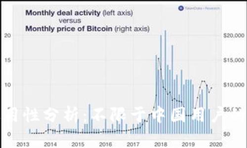 : tp钱包适用性分析：不限于中国用户的多元化使用