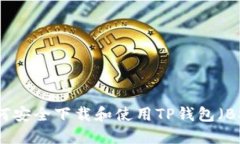 如何安全下载和使用TP钱包