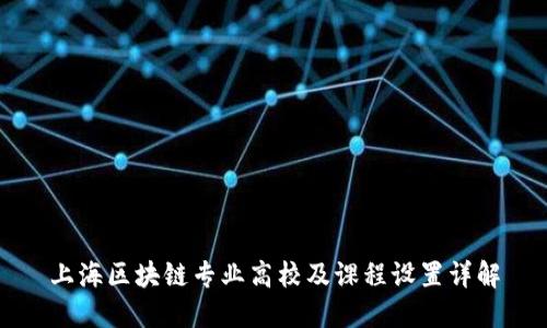 上海区块链专业高校及课程设置详解