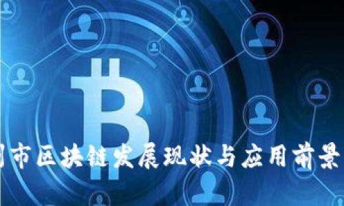 荆州市区块链发展现状与应用前景分析