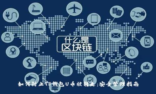 如何防止TP钱包U币被转走：安全管理指南