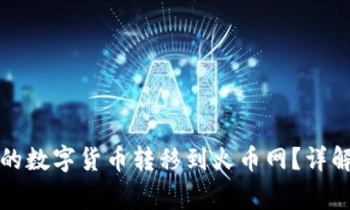 如何将TP钱包中的数字货币转移到火币网？详解步骤与注意事项