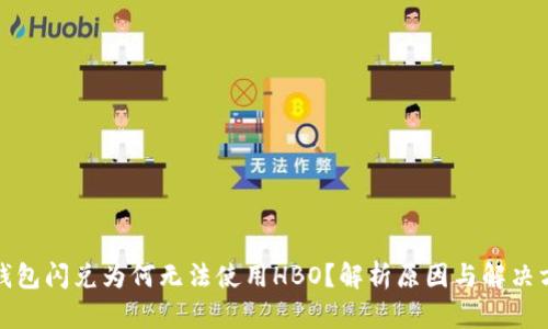 TP钱包闪兑为何无法使用HBO？解析原因与解决方案