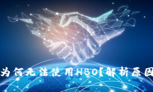 TP钱包闪兑为何无法使用HBO？解析原因与解决方案