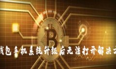 TP钱包手机系统升级后无法