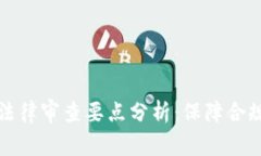 区块链法律审查要点分析