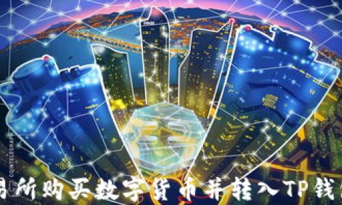 
如何在OK交易所购买数字货币并转入TP钱包的详细教程