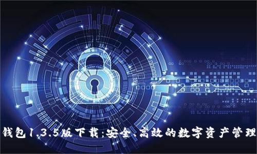 : TP钱包1.3.5版下载：安全、高效的数字资产管理工具