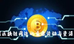 杭州区块链周边的重要活