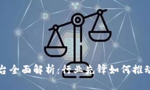 央视区块链平台全面解析：行业先锋如何推动数字经济转型