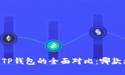 BK钱包与TP钱包的全面对比：哪款更适合你？