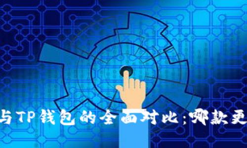 BK钱包与TP钱包的全面对比：哪款更适合你？