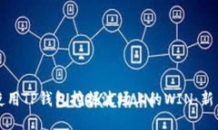如何使用TP钱包挖掘波场上