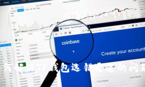 如何解决TP钱包选错通道的问题？