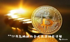**TP钱包地址的含义及其功