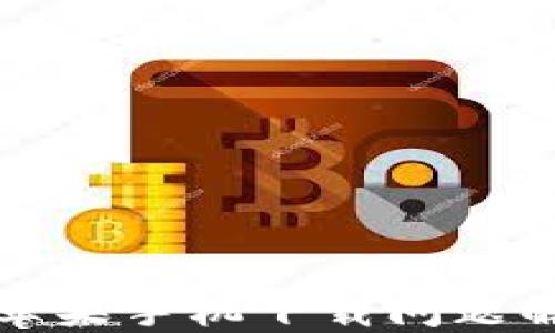 
TP钱包苹果手机下载问题解决指南