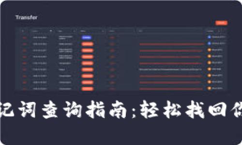 : TP钱包助记词查询指南：轻松找回你的数字资产