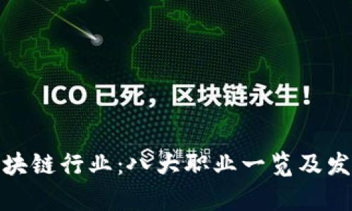 探秘区块链行业：八大职业一览及发展前景