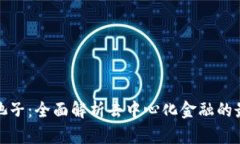 TP钱包池子：全面解析去中