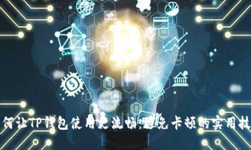 如何让TP钱包使用更流畅：避免卡顿的实用技巧