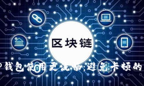 如何让TP钱包使用更流畅：避免卡顿的实用技巧