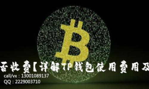 TP钱包是否收费？详解TP钱包使用费用及注意事项