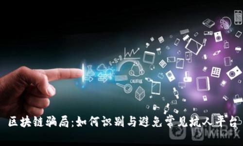 区块链骗局：如何识别与避免常见坑人平台