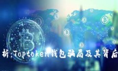 深入解析：Toptoken钱包骗局