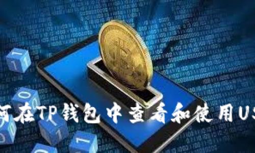 如何在TP钱包中查看和使用USDT