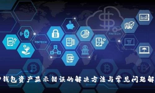 TP钱包资产显示错误的解决方法与常见问题解析