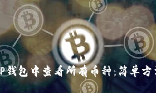 如何在TP钱包中查看所有币种：简单方法与技巧