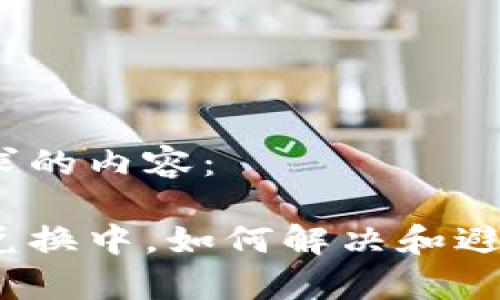 以下是你请求的内容：

tp钱包一直兑换中，如何解决和避免常见问题？