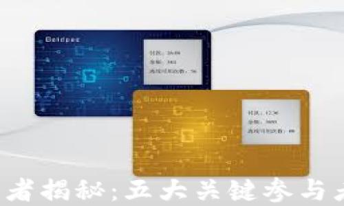 
区块链投资者揭秘：五大关键参与者你知道吗？