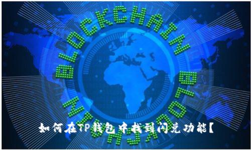 如何在TP钱包中找到闪兑功能？