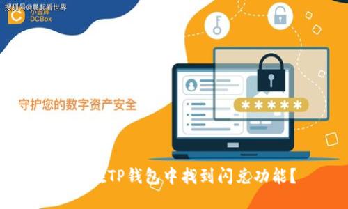 如何在TP钱包中找到闪兑功能？