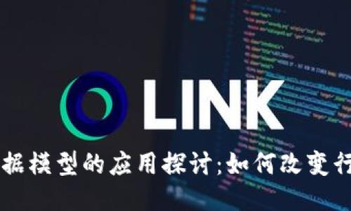 区块链数据模型的应用探讨：如何改变行业的未来