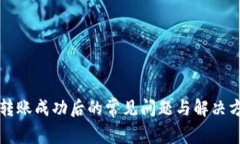 TP钱包转账成功后的常见问