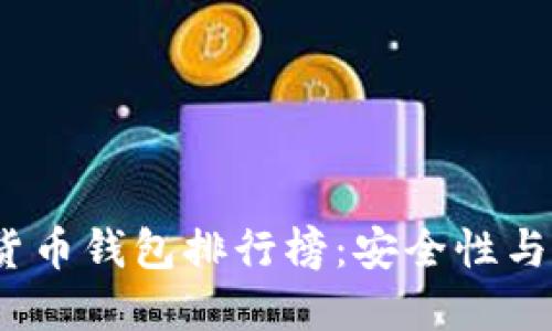 2023年主流虚拟货币钱包排行榜：安全性与便捷性的最佳选择