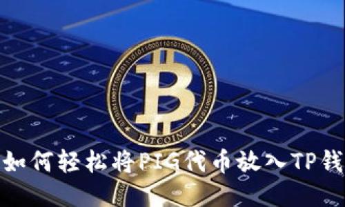 : 如何轻松将PIG代币放入TP钱包