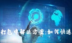 : TP钱包提币打包中解决方
