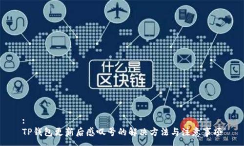 :
TP钱包更新后感叹号的解决方法与注意事项