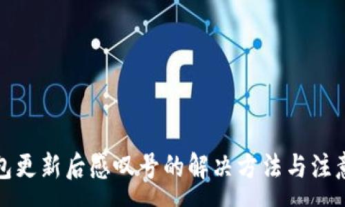 :
TP钱包更新后感叹号的解决方法与注意事项