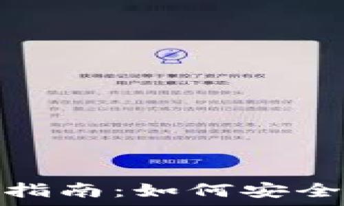   
tp钱包提现指南：如何安全快捷地提现