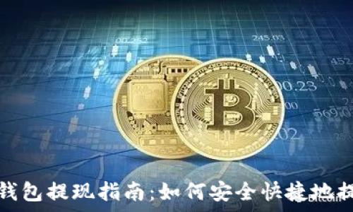   
tp钱包提现指南：如何安全快捷地提现